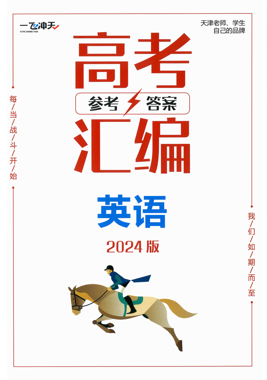 2024版 一飞冲天高考模拟试题汇编 英语 参考答案.pdf 第 1 页